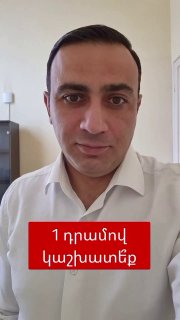 Тарон Чахоян, депутат Национального Собрания Армении, задает вопрос о зарплате в 1 драм