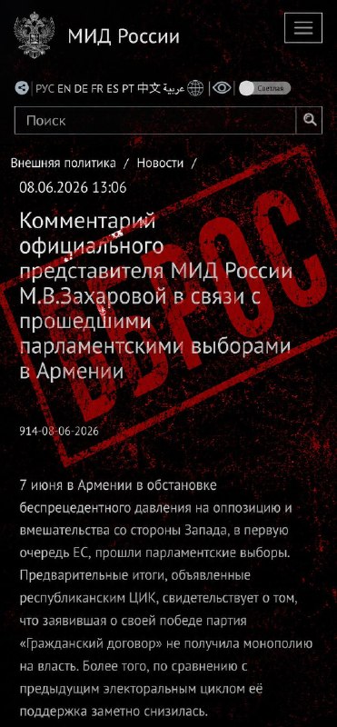Мария Захарова на брифинге, комментирует выборы в Армении, Ереван